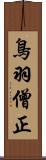 鳥羽僧正 Scroll