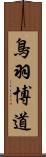 鳥羽博道 Scroll