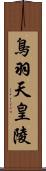 鳥羽天皇陵 Scroll