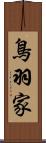 鳥羽家 Scroll