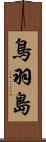 鳥羽島 Scroll