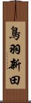 鳥羽新田 Scroll
