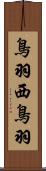 鳥羽西鳥羽 Scroll