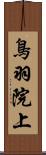 鳥羽院上 Scroll