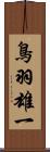 鳥羽雄一 Scroll