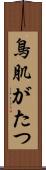 鳥肌がたつ Scroll