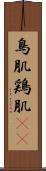 鳥肌 Scroll