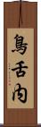 鳥舌内 Scroll
