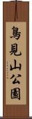 鳥見山公園 Scroll
