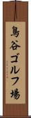 鳥谷ゴルフ場 Scroll