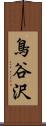 鳥谷沢 Scroll