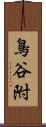 鳥谷附 Scroll