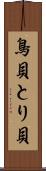 鳥貝 Scroll