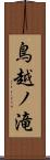 鳥越ノ滝 Scroll