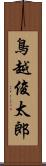 鳥越俊太郎 Scroll