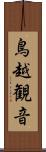 鳥越観音 Scroll