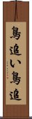 鳥追い;鳥追 Scroll