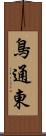 鳥通東 Scroll