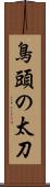 鳥頭の太刀 Scroll