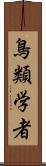 鳥類学者 Scroll