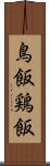 鳥飯 Scroll