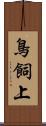 鳥飼上 Scroll