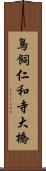 鳥飼仁和寺大橋 Scroll