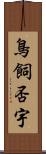 鳥飼否宇 Scroll
