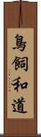 鳥飼和道 Scroll