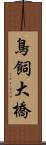 鳥飼大橋 Scroll