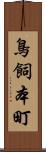 鳥飼本町 Scroll