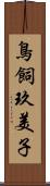 鳥飼玖美子 Scroll
