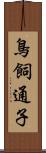 鳥飼通子 Scroll