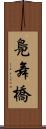 鳧舞橋 Scroll