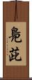 鳧茈 Scroll