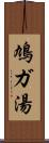 鳩ガ湯 Scroll