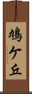 鳩ケ丘 Scroll