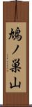 鳩ノ巣山 Scroll