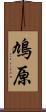 鳩原 Scroll
