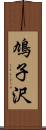 鳩子沢 Scroll