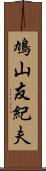 鳩山友紀夫 Scroll