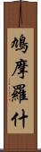 鳩摩羅什 Scroll