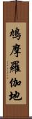 鳩摩羅伽地 Scroll