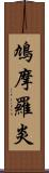 鳩摩羅炎 Scroll