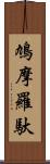 鳩摩羅馱 Scroll