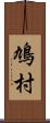 鳩村 Scroll