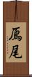 鳫尾 Scroll