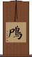 鳲 Scroll