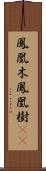 鳳凰木;鳳凰樹(iK) Scroll