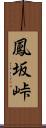 鳳坂峠 Scroll